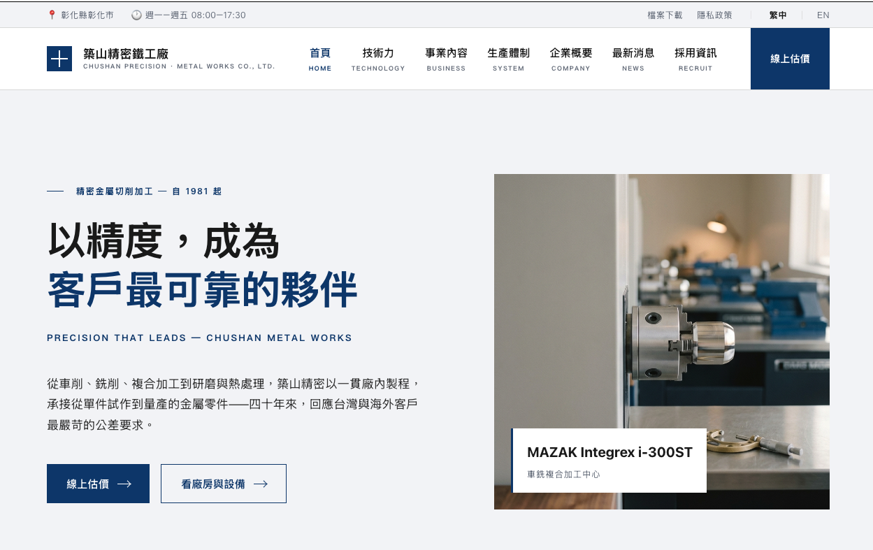 築山精密鐵工廠官網設計案例 — 哇免寫程式作品集