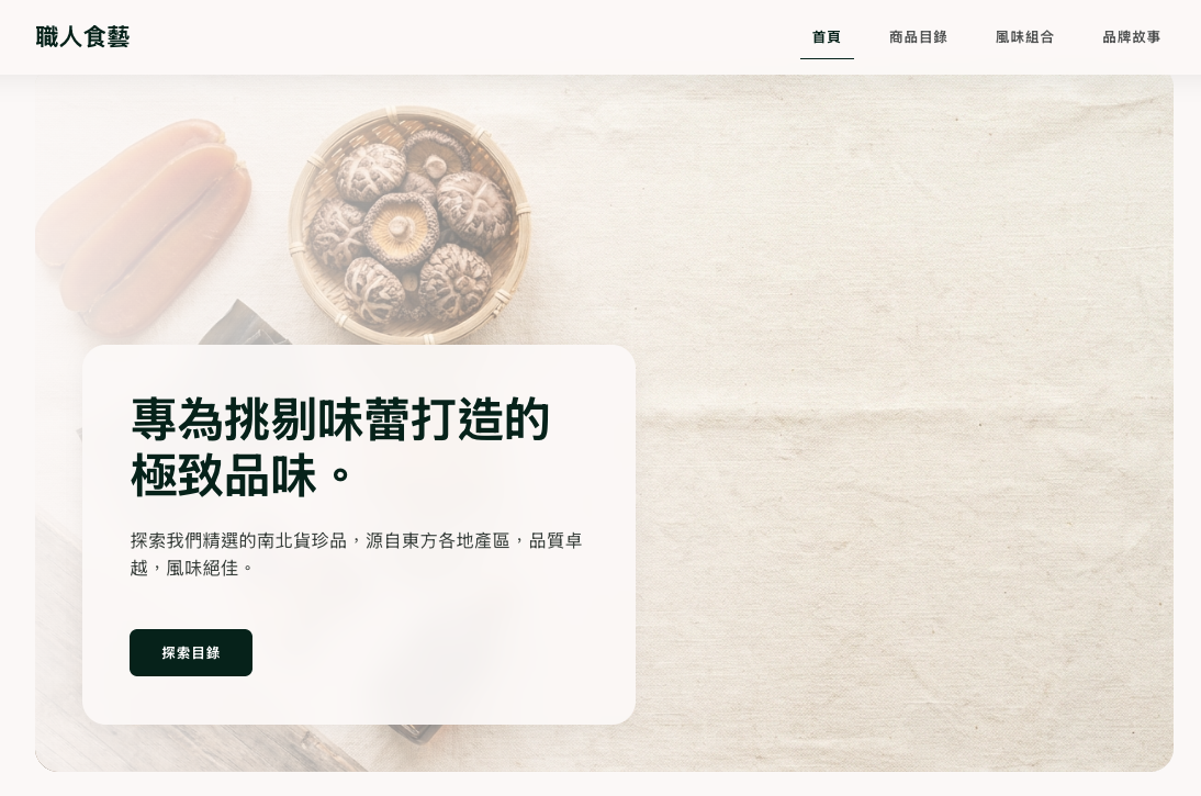 南北貨形象網站範例（靜態實拍）官網設計案例 — 哇免寫程式作品集