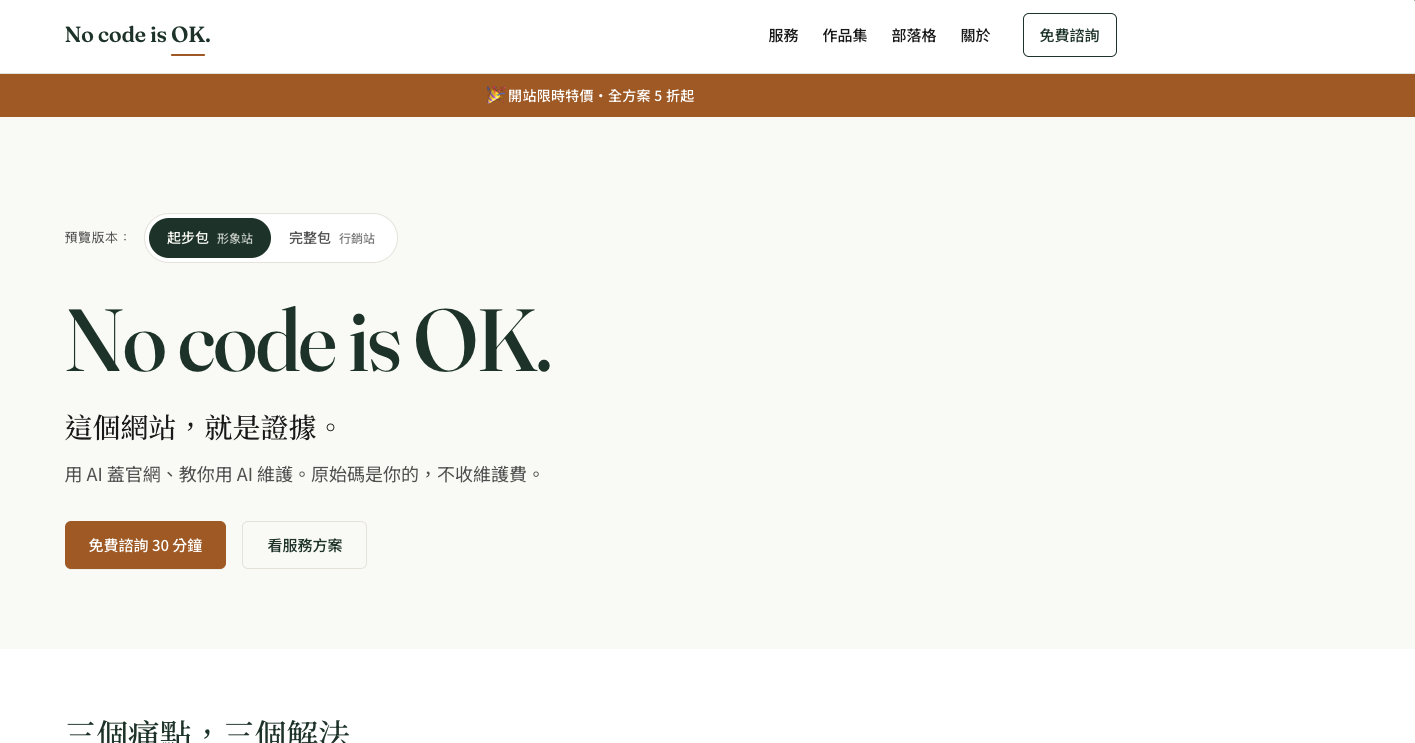 NoCodeIsOK 官網 縮圖